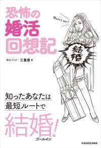 ―<br> 恐怖の婚活回想記　知ったあなたは最短ルートで結婚！