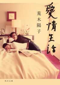 角川文庫<br> 愛情生活
