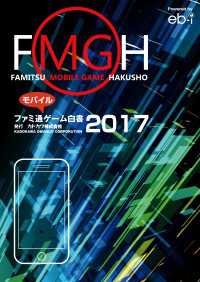 ビジネスファミ通<br> ファミ通モバイルゲーム白書2017