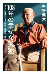 角川書店単行本<br> 108年の幸せな孤独　キューバ最後の日本人移民、島津三一郎