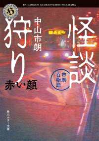 怪談狩り　市朗百物語　赤い顔 角川ホラー文庫