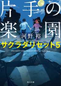 角川文庫<br> 片手の楽園　サクラダリセット５