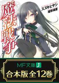 【合本版】魔法戦争　全12巻 MF文庫J