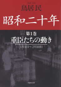 昭和二十年第１巻　重臣たちの動き