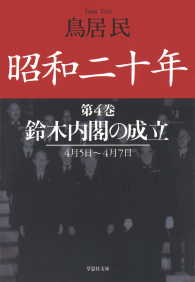 昭和二十年第４巻　鈴木内閣の成立