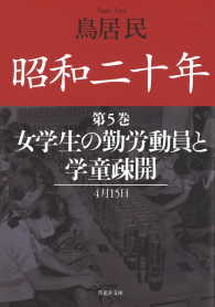 昭和二十年第５巻　女学生の勤労動員と学童疎開