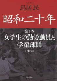 昭和二十年第５巻　女学生の勤労動員と学童疎開