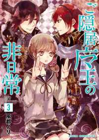 あすかコミックスDX<br> ご隠居魔王の非日常(3)