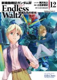 角川コミックス・エース<br> 新機動戦記ガンダムＷ Endless Waltz 敗者たちの栄光(12)