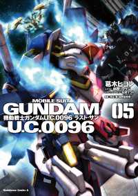 角川コミックス・エース<br> 機動戦士ガンダム Ｕ．Ｃ．００９６ ラスト・サン(5)