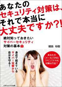 あなたのセキュリティ対策は、それで本当に大丈夫ですか？！ - 絶対知っておきたいサイバーセキュリティ対策の基本