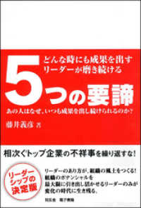 どんな時にも成果を出すリーダーが磨き続ける５つの要諦 ――あの人はなぜ、いつも成果を出し続けられるのか