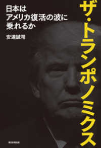 ザ・トランポノミクス　日本はアメリカ復活の波に乗れるか