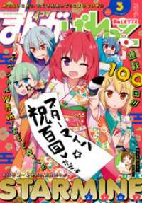 まんが4コマぱれっと 2017年3月号[雑誌] 4コマKINGSぱれっとコミックス