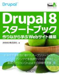 Drupal 8スタートブック 作りながら学ぶWebサイト構築（Think IT Books）