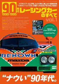 ニューモデル速報 歴代シリーズ 90年代レーシングカーのすべて Vol.1