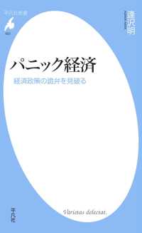 パニック経済 平凡社新書