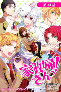 魔法のiらんどコミックス<br> 家政婦さんっ！【第33話】