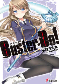 Buster-Do！ 電撃文庫