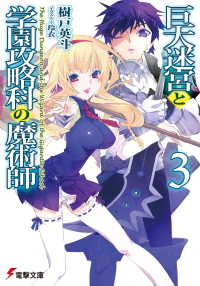 電撃文庫<br> 巨大迷宮と学園攻略科の魔術師3
