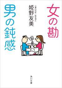 女の勘　男の鈍感 角川文庫