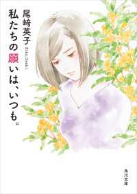 私たちの願いは、いつも。 角川文庫