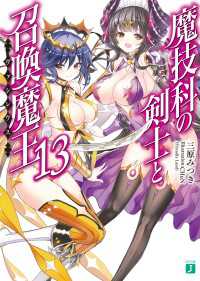 MF文庫J<br> 魔技科の剣士と召喚魔王＜ヴァシレウス＞ 13