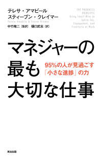 マネジャーの最も大切な仕事――95％の人が見過ごす「小さな進捗」の力