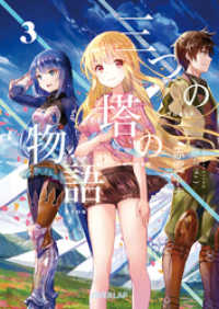 オーバーラップ文庫<br> 三つの塔の物語 3