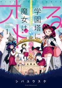 ビッグガンガンコミックス<br> 学園塔に魔女はオドる 1巻