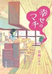 Nemuki+コミックス<br> 幸せのマチ