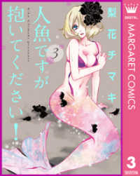 人魚ですが抱いてください！ 3 マーガレットコミックスDIGITAL