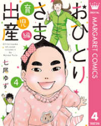 マーガレットコミックスDIGITAL<br> おひとりさま出産 4 育児編