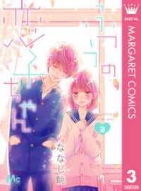 マーガレットコミックスDIGITAL<br> ふつうの恋子ちゃん 3
