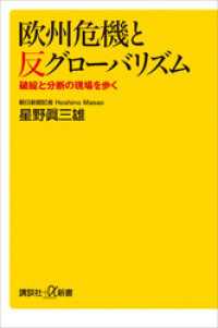 講談社＋α新書<br> 欧州危機と反グローバリズム　破綻と分断の現場を歩く