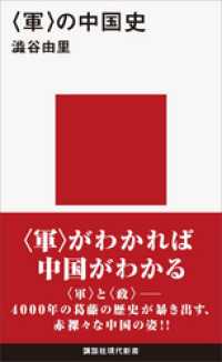 ＜軍＞の中国史 講談社現代新書