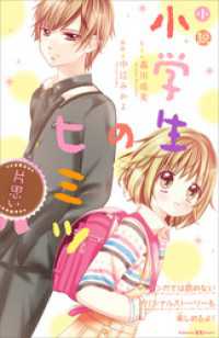 講談社ＫＫ文庫<br> 小説　小学生のヒミツ　片思い