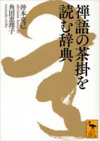 禅語の茶掛を読む辞典