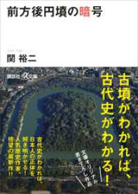 講談社＋α文庫<br> 前方後円墳の暗号