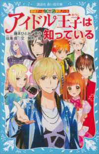 探偵チームＫＺ事件ノート　アイドル王子は知っている 講談社青い鳥文庫
