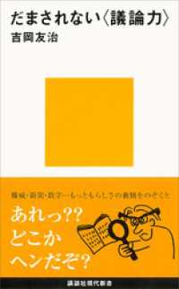 講談社現代新書<br> だまされない〈議論力〉