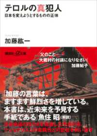 講談社＋α文庫<br> テロルの真犯人　日本を変えようとするものの正体
