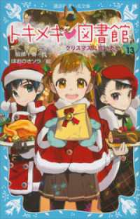 トキメキ　図書館　ＰＡＲＴ１３　－クリスマスに会いたいー 講談社青い鳥文庫