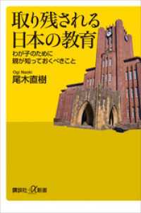 取り残される日本の教育　わが子のために親が知っておくべきこと 講談社＋α新書