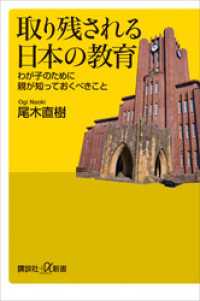 講談社＋α新書<br> 取り残される日本の教育　わが子のために親が知っておくべきこと