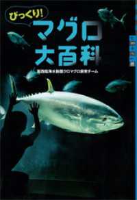 世の中への扉<br> びっくり！　マグロ大百科