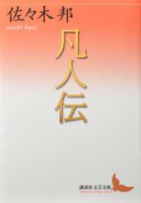 講談社文芸文庫<br> 凡人伝