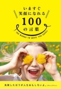 三才ブックス<br> いますぐ笑顔になれる100の言葉
