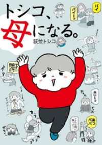 トシコ、母になる。