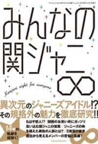 三才ムック<br> みんなの関ジャニ∞